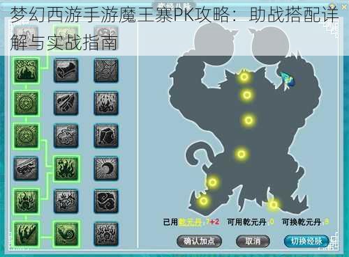 梦幻西游手游魔王寨PK攻略：助战搭配详解与实战指南