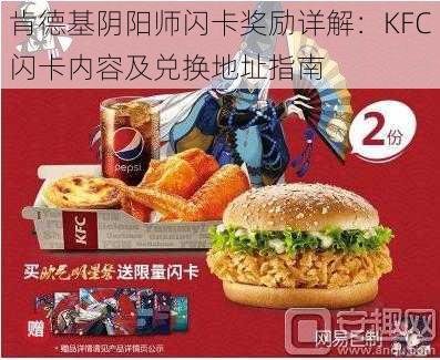 肯德基阴阳师闪卡奖励详解：KFC闪卡内容及兑换地址指南