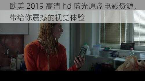 欧美 2019 高清 hd 蓝光原盘电影资源，带给你震撼的视觉体验