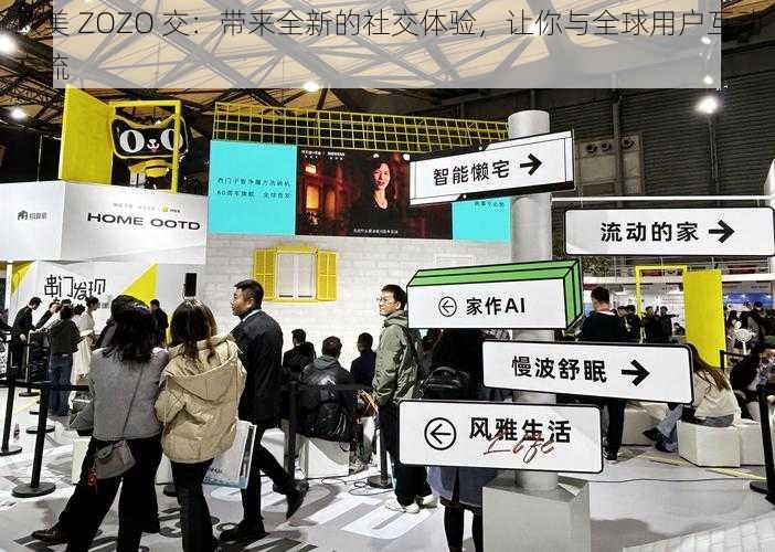 欧美 ZOZO 交：带来全新的社交体验，让你与全球用户互动交流