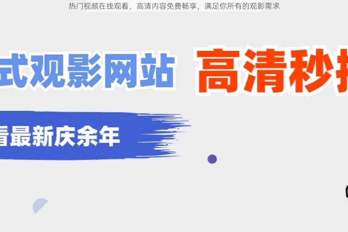 热门视频在线观看，高清内容免费畅享，满足你所有的观影需求