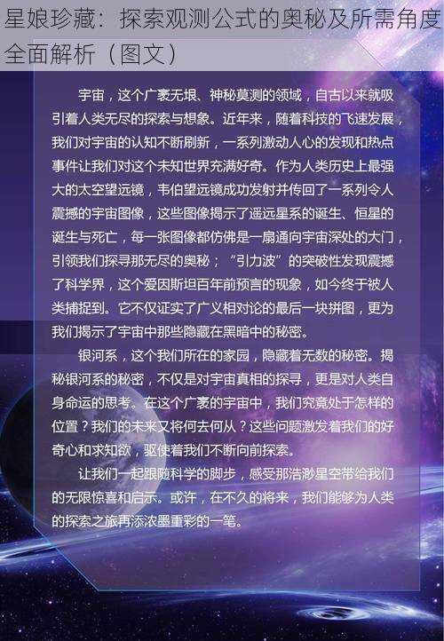 星娘珍藏：探索观测公式的奥秘及所需角度全面解析（图文）