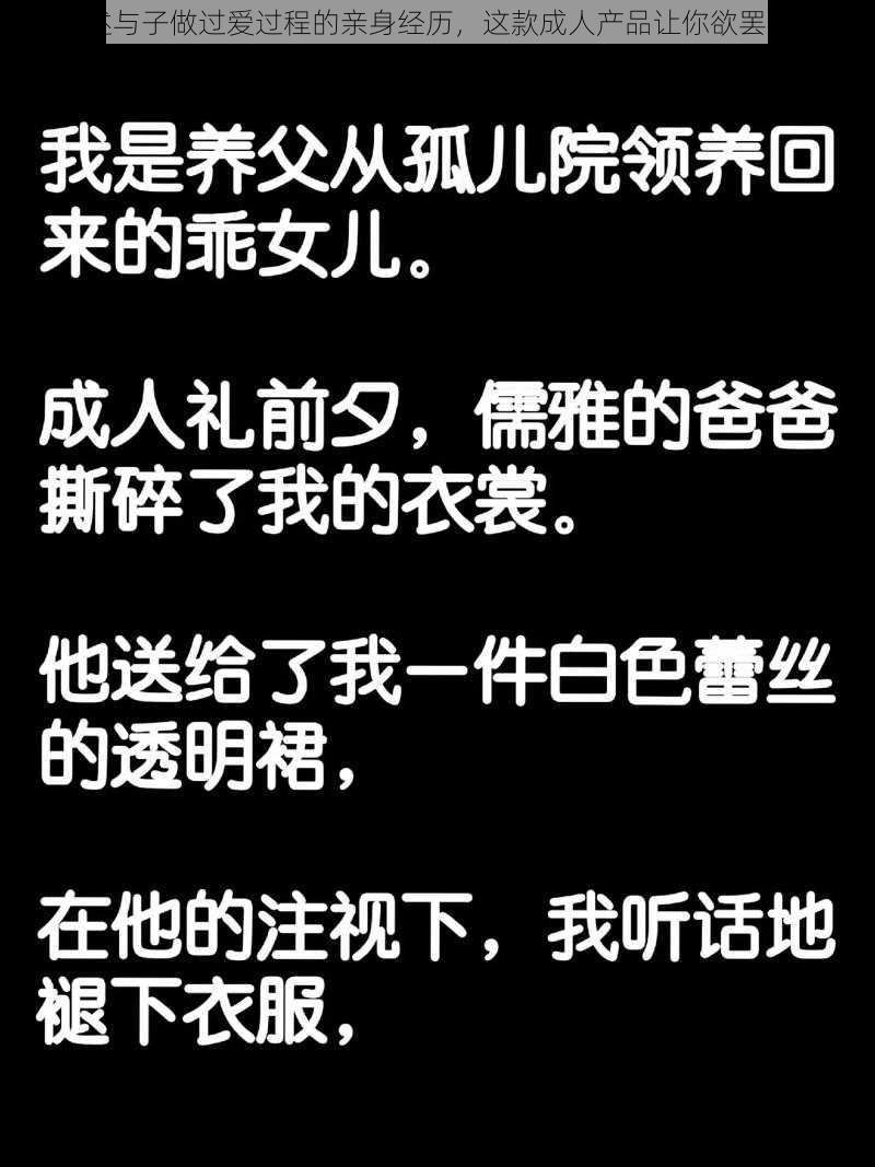 口述与子做过爱过程的亲身经历，这款成人产品让你欲罢不能