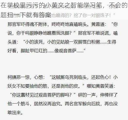 在学校里污污的小黄文之智能学习笔，不会的题扫一下就有答案