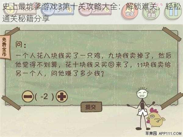 史上最坑爹游戏3第十关攻略大全：解锁难关，轻松通关秘籍分享