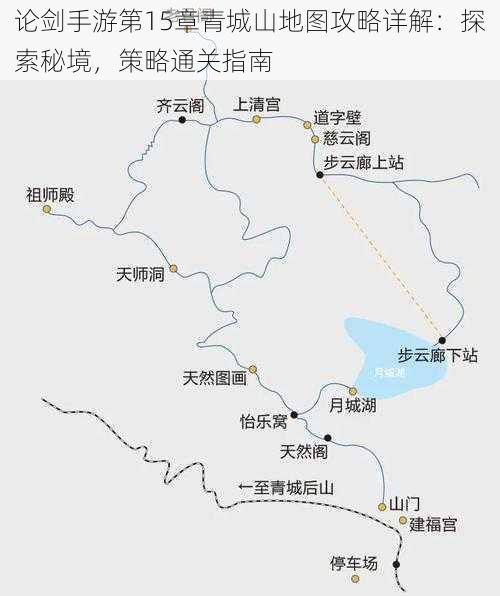 论剑手游第15章青城山地图攻略详解：探索秘境，策略通关指南