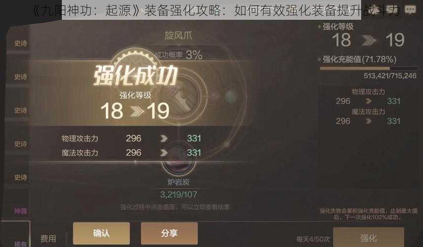 《九阳神功：起源》装备强化攻略：如何有效强化装备提升战斗力