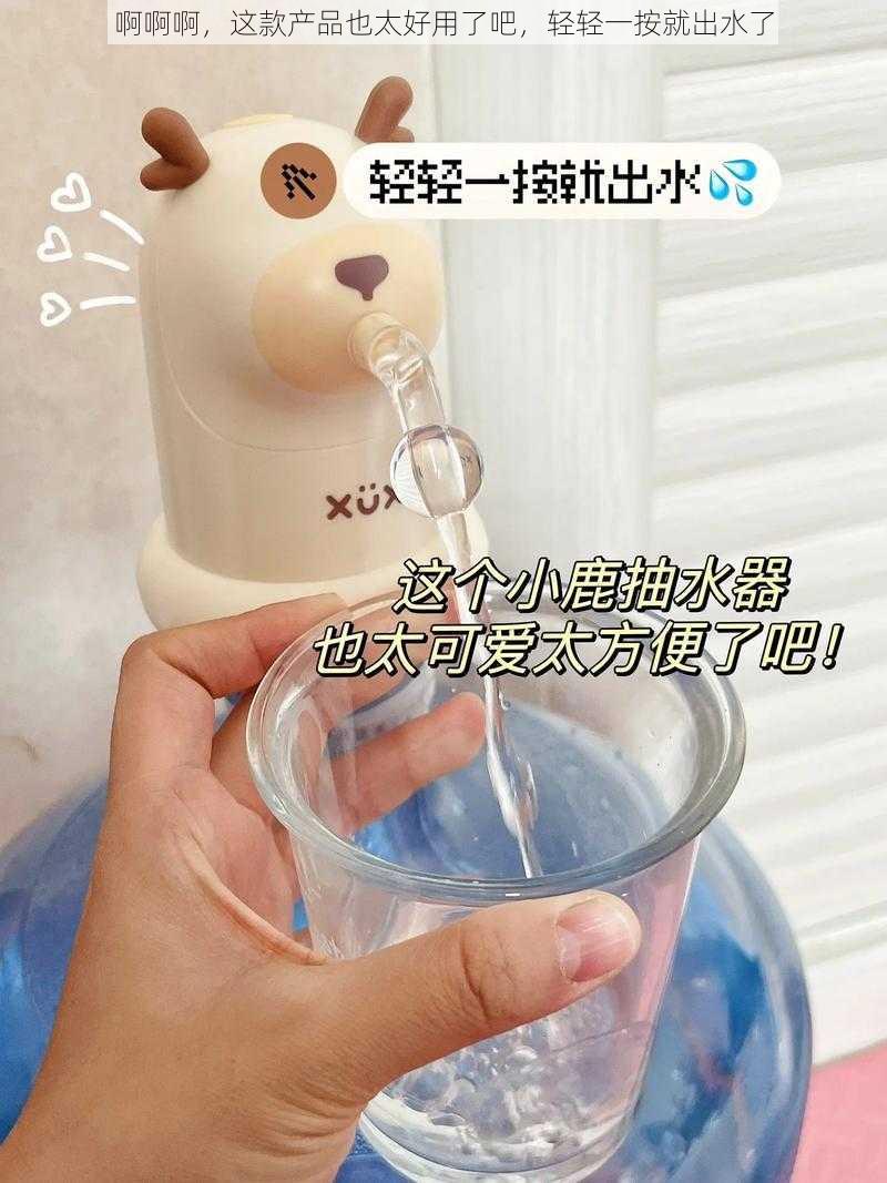 啊啊啊，这款产品也太好用了吧，轻轻一按就出水了