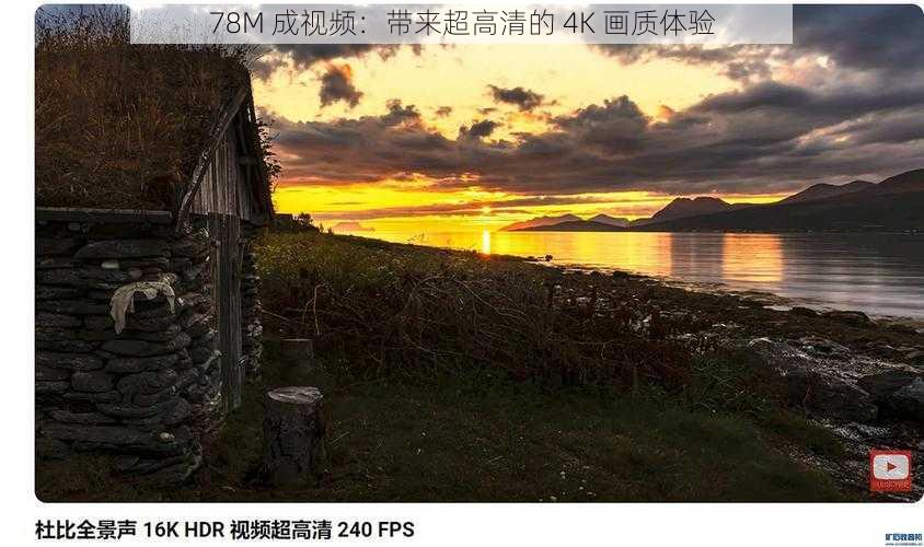 78M 成视频：带来超高清的 4K 画质体验