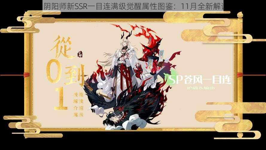 《阴阳师新SSR一目连满级觉醒属性图鉴：11月全新解读》