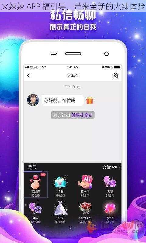 火辣辣 APP 福引导，带来全新的火辣体验