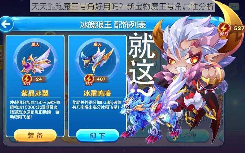 天天酷跑魔王号角好用吗？新宝物魔王号角属性分析