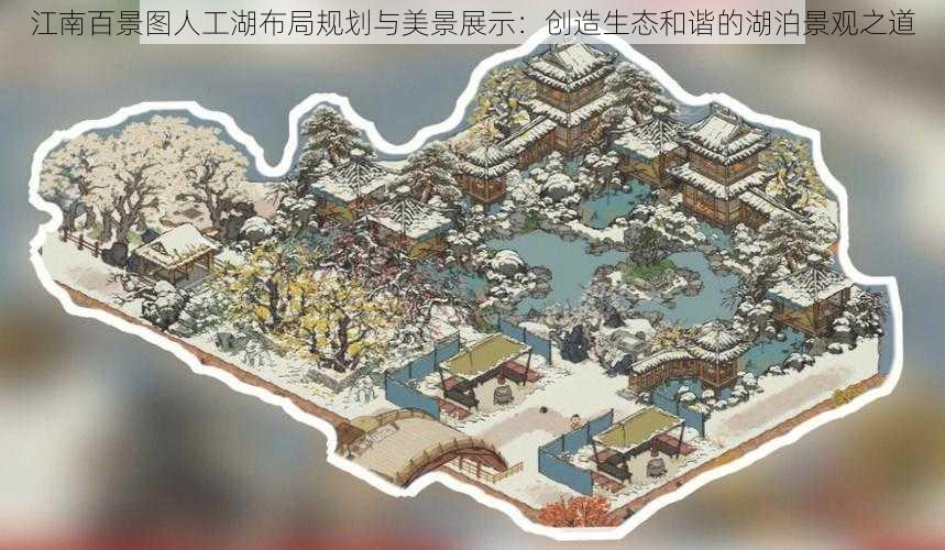 江南百景图人工湖布局规划与美景展示：创造生态和谐的湖泊景观之道