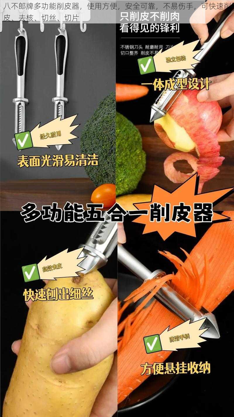 八不郎牌多功能削皮器，使用方便，安全可靠，不易伤手，可快速削皮、去核、切丝、切片