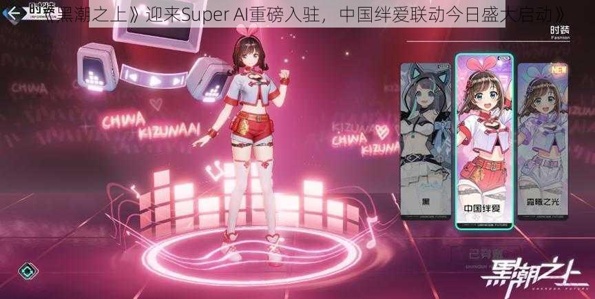 《黑潮之上》迎来Super AI重磅入驻，中国绊爱联动今日盛大启动》