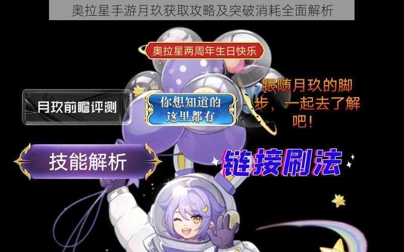 奥拉星手游月玖获取攻略及突破消耗全面解析