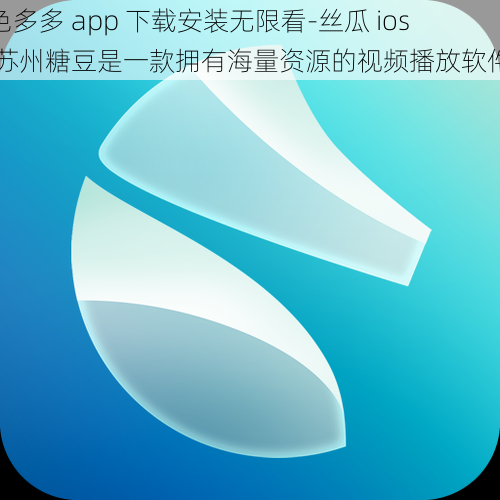 色多多 app 下载安装无限看-丝瓜 ios 苏州糖豆是一款拥有海量资源的视频播放软件