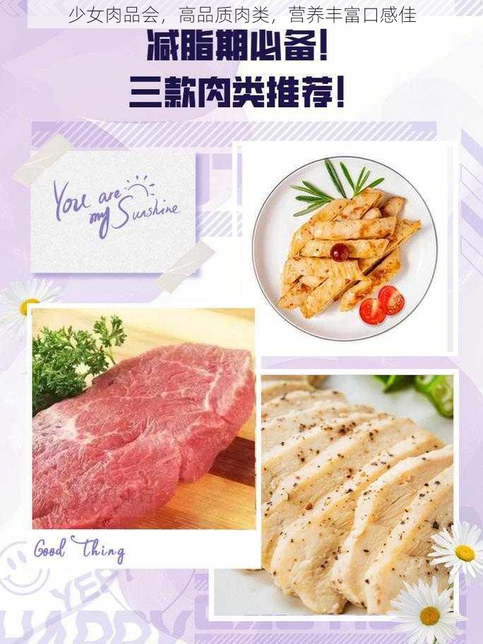 少女肉品会，高品质肉类，营养丰富口感佳