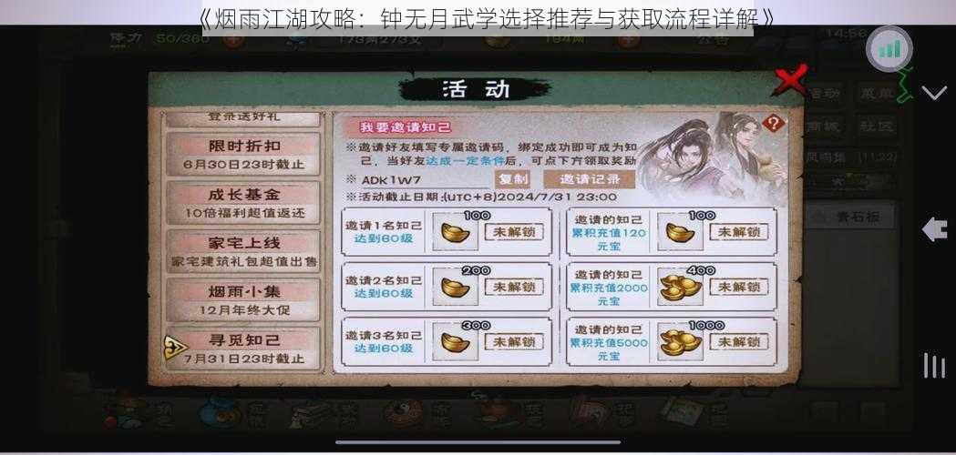 《烟雨江湖攻略：钟无月武学选择推荐与获取流程详解》