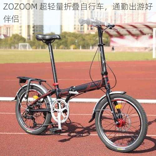 ZOZOOM 超轻量折叠自行车，通勤出游好伴侣