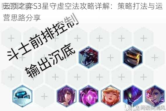 云顶之弈S3星守虚空法攻略详解：策略打法与运营思路分享