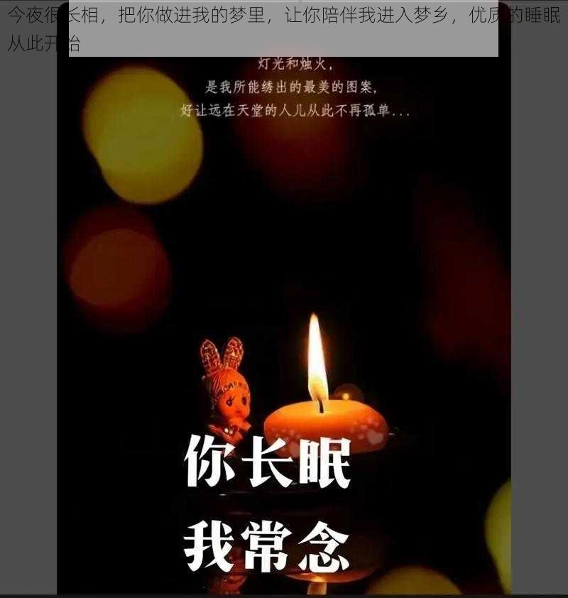 今夜很长相，把你做进我的梦里，让你陪伴我进入梦乡，优质的睡眠从此开始