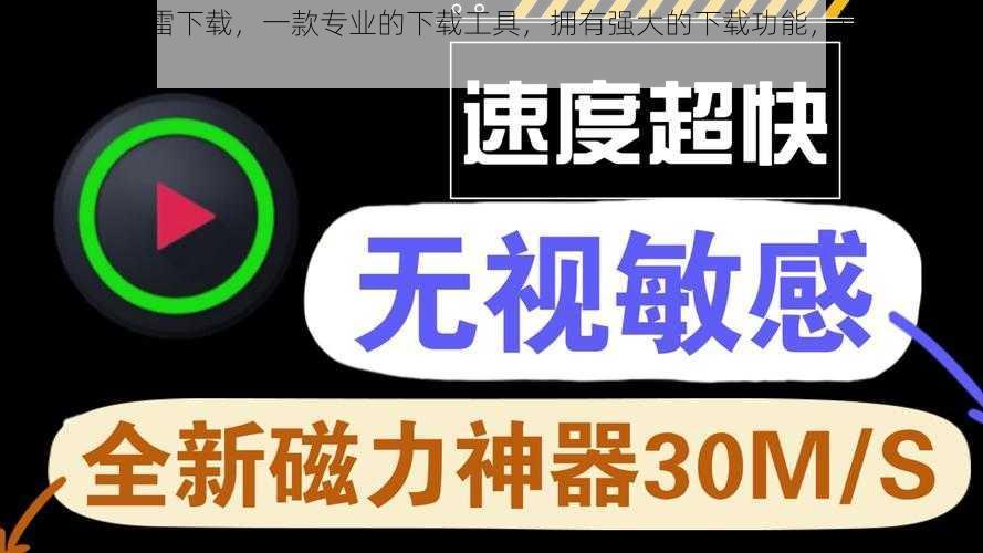 性的暴行迅雷下载，一款专业的下载工具，拥有强大的下载功能，让你轻松下载各种资源