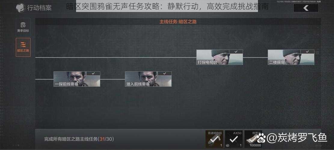 暗区突围鸦雀无声任务攻略：静默行动，高效完成挑战指南