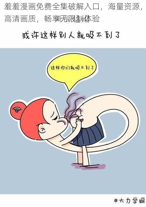 羞羞漫画免费全集破解入口，海量资源，高清画质，畅享无限制体验