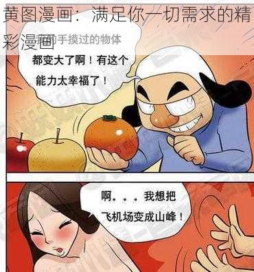 黄图漫画：满足你一切需求的精彩漫画