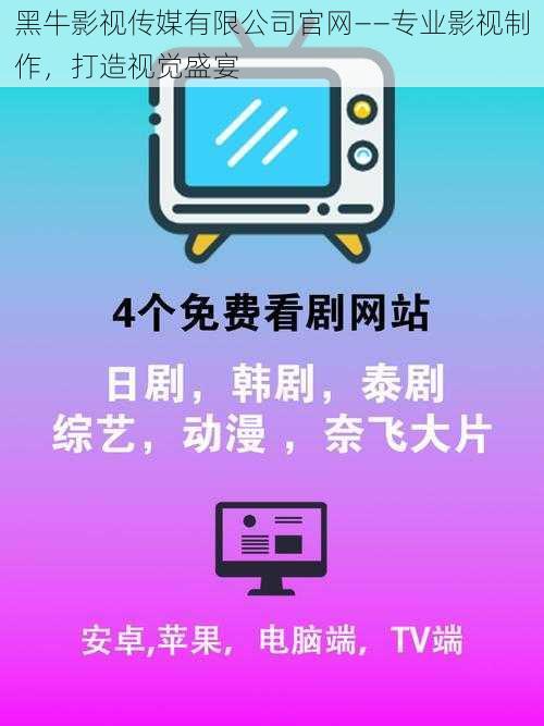 黑牛影视传媒有限公司官网——专业影视制作，打造视觉盛宴