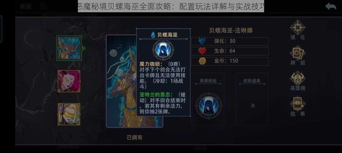 恶魔秘境贝螺海巫全面攻略：配置玩法详解与实战技巧