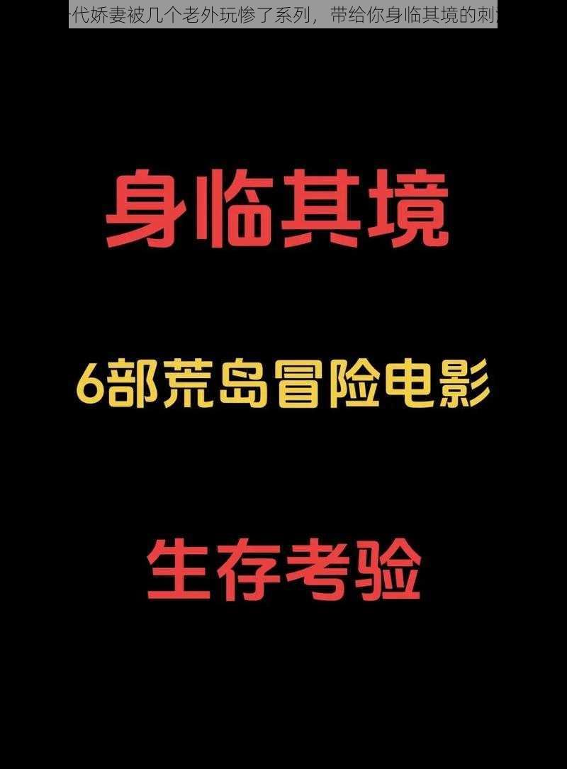 全新一代娇妻被几个老外玩惨了系列，带给你身临其境的刺激体验