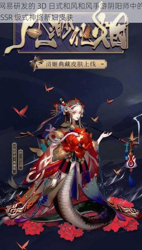 网易研发的 3D 日式和风和风手游阴阳师中的 SSR 级式神络新妇皮肤