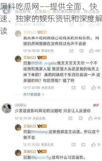 黑料吃瓜网——提供全面、快速、独家的娱乐资讯和深度解读