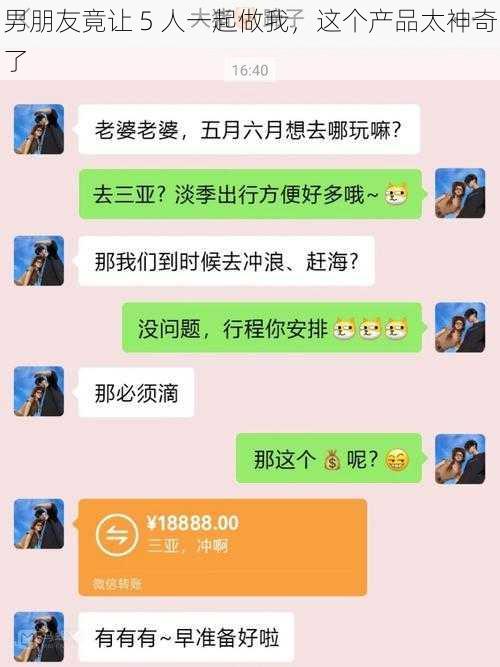 男朋友竟让 5 人一起做我，这个产品太神奇了