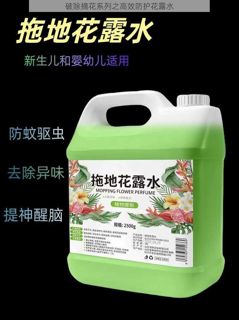 破除摘花系列之高效防护花露水