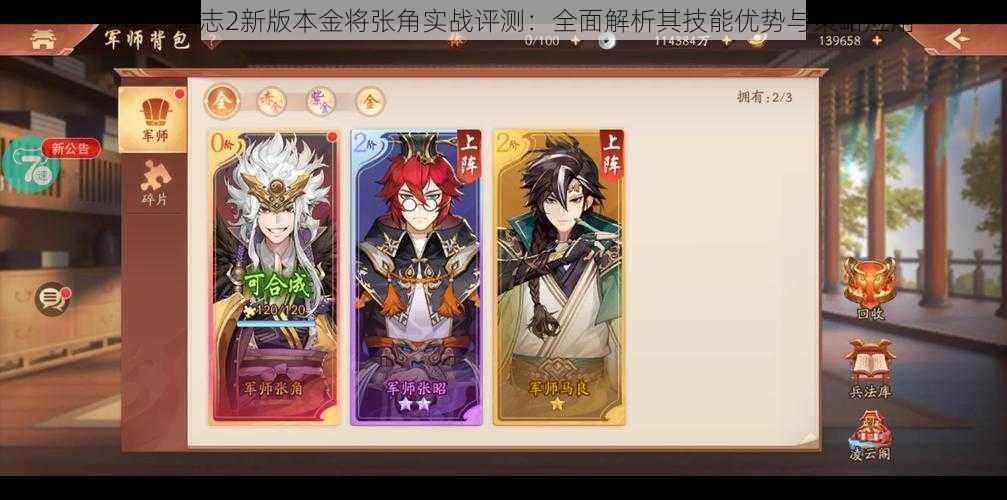 少年三国志2新版本金将张角实战评测：全面解析其技能优势与策略应用