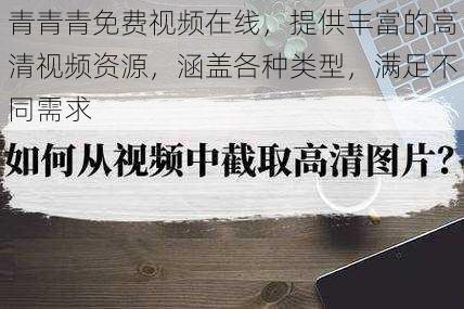 青青青免费视频在线，提供丰富的高清视频资源，涵盖各种类型，满足不同需求