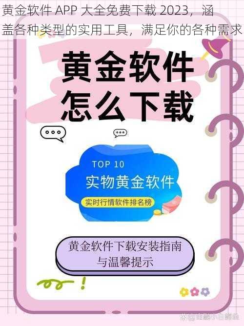 黄金软件 APP 大全免费下载 2023，涵盖各种类型的实用工具，满足你的各种需求