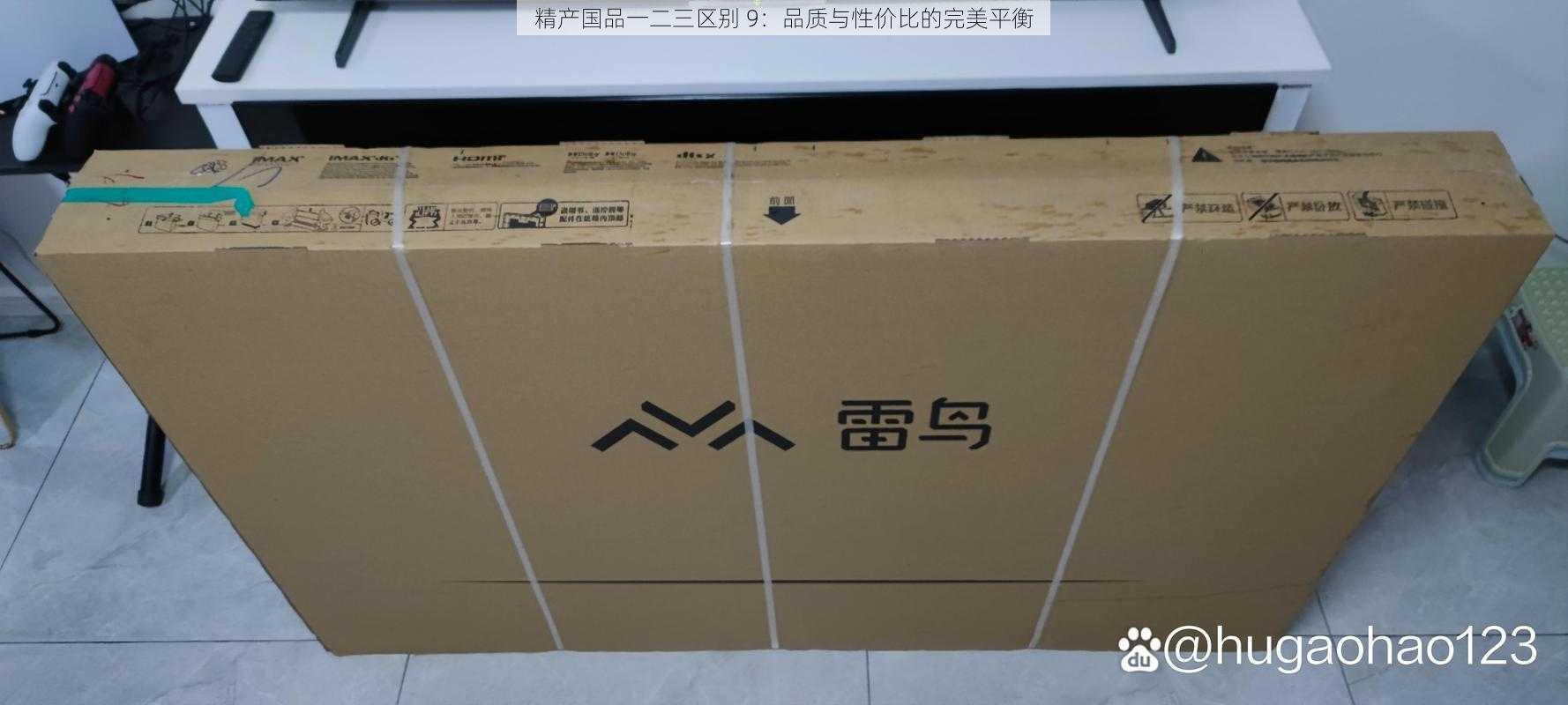 精产国品一二三区别 9：品质与性价比的完美平衡