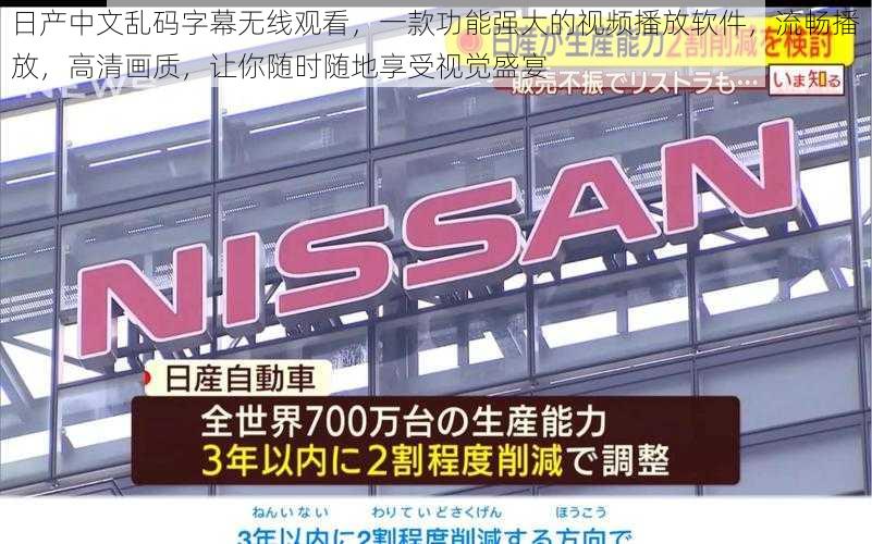 日产中文乱码字幕无线观看，一款功能强大的视频播放软件，流畅播放，高清画质，让你随时随地享受视觉盛宴