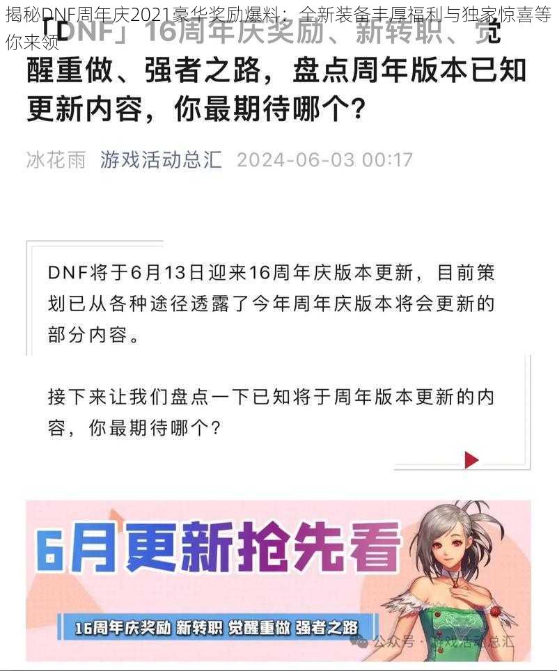 揭秘DNF周年庆2021豪华奖励爆料：全新装备丰厚福利与独家惊喜等你来领