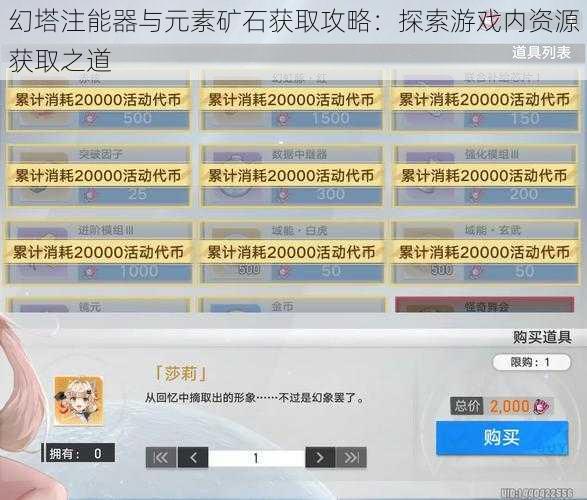 幻塔注能器与元素矿石获取攻略：探索游戏内资源获取之道