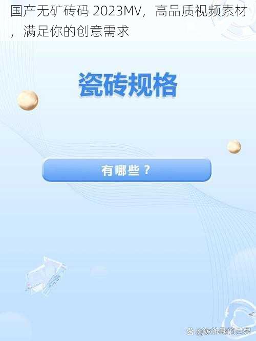 国产无矿砖码 2023MV，高品质视频素材，满足你的创意需求