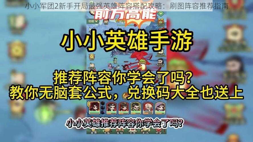 小小军团2新手开局最强英雄阵容搭配攻略：刷图阵容推荐指南