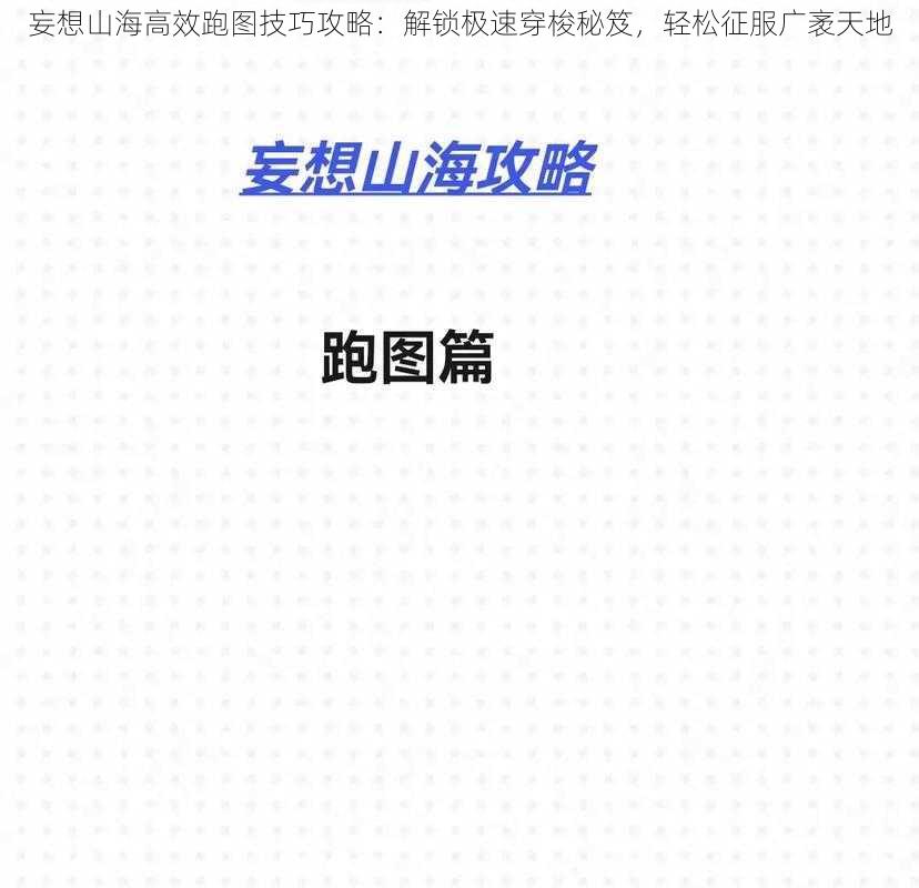 妄想山海高效跑图技巧攻略：解锁极速穿梭秘笈，轻松征服广袤天地