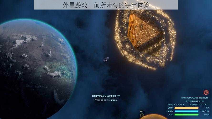 外星游戏：前所未有的宇宙体验