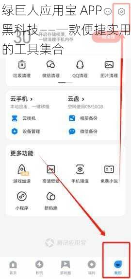 绿巨人应用宝 APP 黑科技——一款便捷实用的工具集合