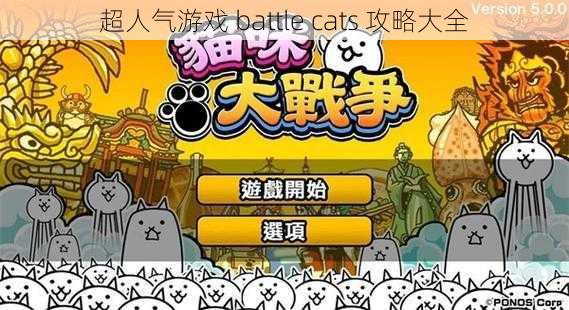 超人气游戏 battle cats 攻略大全